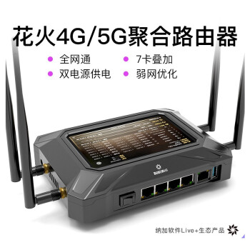 花火 4G聚合路由器H7 支持5G聚合 户外直播应急通讯 安全加密带宽叠加 游戏视频会议加速 中兴4G上网卡托