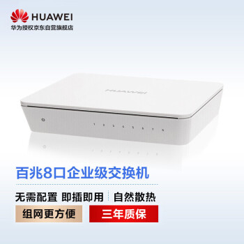 华为（HUAWEI）8口百兆交换机以太网端口非网管桌面型简易操作网络分线器小办公室酒店学校S1700-8-AC